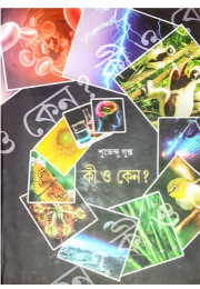 কী ও কেন?