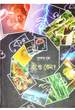 কী ও কেন?