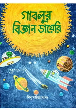 গাবলুর বিজ্ঞান ডায়েরী