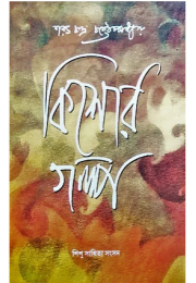 কিশাের গল্প