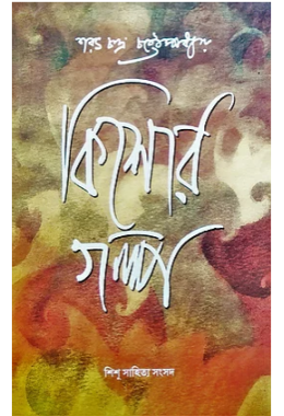 কিশাের গল্প