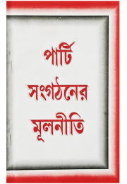 পার্টি সংগঠনের মূলনীতি