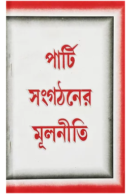 পার্টি সংগঠনের মূলনীতি