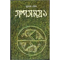 Galpa Samagra - Vol. 1