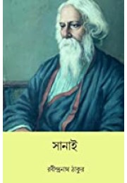 Sanai ( Bengali Edition )