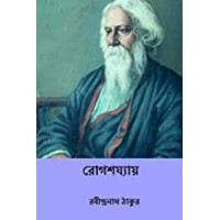Rogshojyaye ( Bengali Edition )