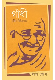 Gandhi:Dristir Bichitratya