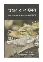 গুজরাত ফাইলস : এক ভয়ঙ্কর ষড়যন্ত্রের ময়নাতদন্ত