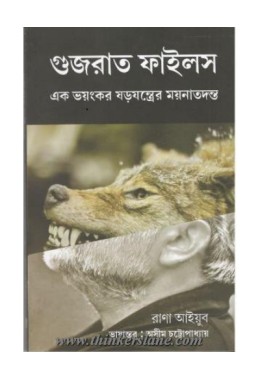 গুজরাত ফাইলস : এক ভয়ঙ্কর ষড়যন্ত্রের ময়নাতদন্ত