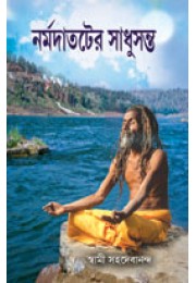 Narmoder-Sadhu (1)