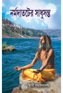 Narmoder-Sadhu (1)