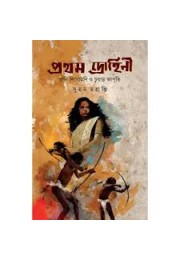 প্রথম দ্রোহিনী