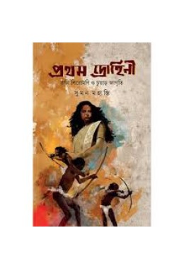 প্রথম দ্রোহিনী