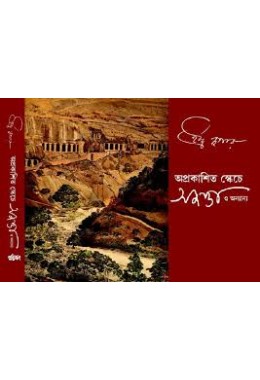 অপ্রকাশিত স্কেচে অজন্তা ও অন্যান্য