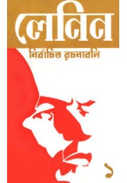 লেনিন : নির্বাচিত রচনাবলি