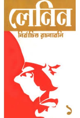 লেনিন : নির্বাচিত রচনাবলি