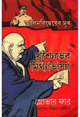 স্তালিনবিদ্বেষের মুখ : খ্রুশ্চেভের মিথ্যাভাষণ