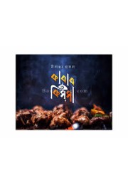 কাবাব কিস্সা