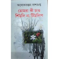 তোমরা কী চাও শিউলি না টিউলিপ