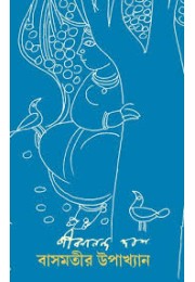 বাসমতীর উপাখ্যান