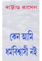 কেন আমি ধর্মবিশ্বাসী নই