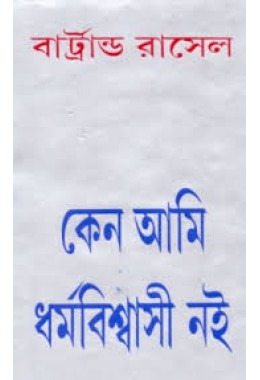 কেন আমি ধর্মবিশ্বাসী নই