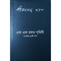 এক এক রকম পৃথিবী ও অন্য ১৫টি গল্প