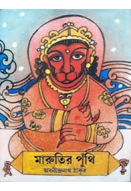 মারুতির পুঁথি