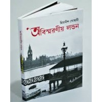 অবিস্মরণীয় লন্ডন