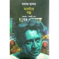 সাদাত হাসান মান্টোর গল্প