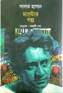 সাদাত হাসান মান্টোর গল্প