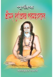 Purnabrahma Srimad Durgaprasanna Paramhansadev