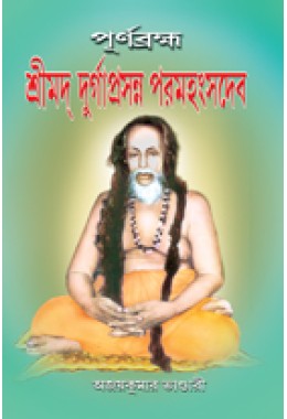 Purnabrahma Srimad Durgaprasanna Paramhansadev