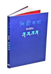 শিল্পীকথাঃ নির্বাচিত সুন্দরম্‌