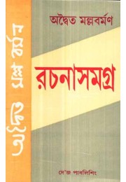 Adwaita Mallabarman Rachanasamagra