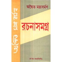 Adwaita Mallabarman Rachanasamagra