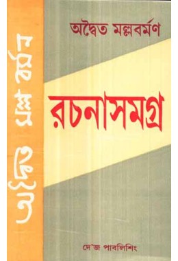 Adwaita Mallabarman Rachanasamagra