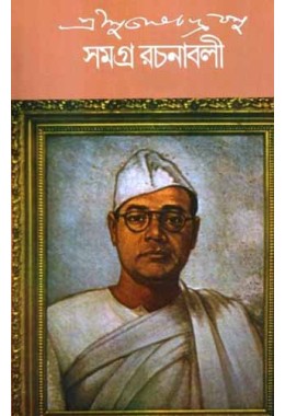 Sri Subhaschandra Basu Samagra Rachanabali (Vol : 1)