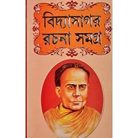 VIDYASAGAR RACHANABALI | All Creations of Ishwar Chandra Vidyasagar | Bengali Book