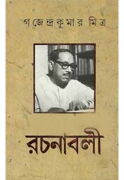 Gajendra Kumar Mitra Rachanabali (Vol : 10 Vol Set)