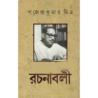 Gajendra Kumar Mitra Rachanabali (Vol : 10 Vol Set)