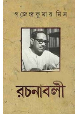 Gajendra Kumar Mitra Rachanabali (Vol : 10 Vol Set)