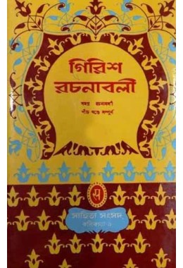 Girish Rachanabali (Vol : 1)