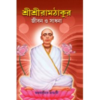 ramthakur-jiban  o sadhona