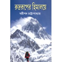 rudrorupehimalayee