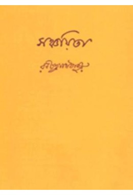 Sanchayita (Shovan Sanskaran)