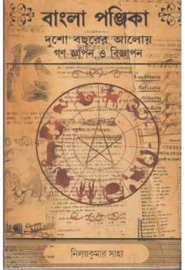 বাংলা পঞ্জিকা: দুশো বছরের আলোয় গণ জ্ঞাপন ও বিজ্ঞাপন