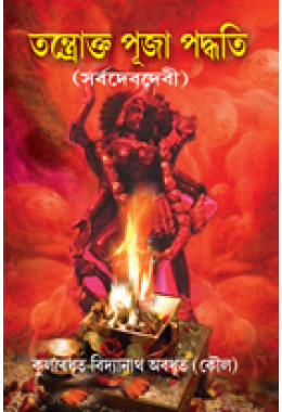 tantrokto puja paddhati by Vidyanath Abadhut