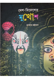 দেশ-বিদেশের মুখােশ