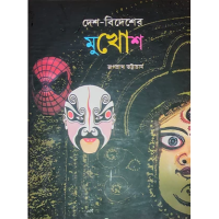 দেশ-বিদেশের মুখােশ